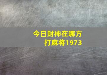 今日财神在哪方 打麻将1973